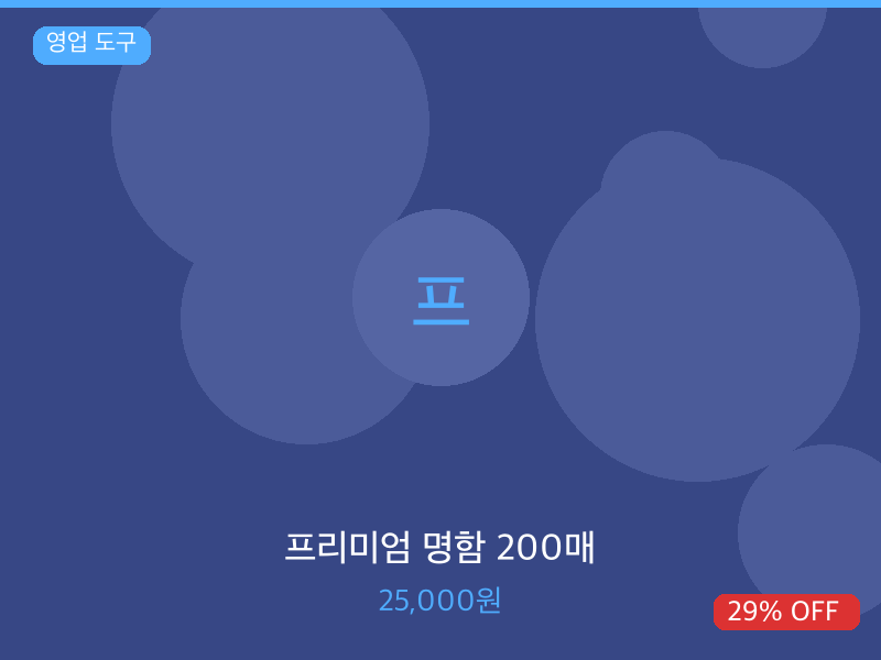 프리미엄 명함 200매