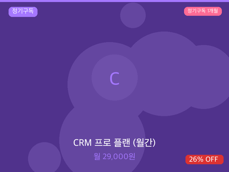 CRM 프로 플랜 (월간)