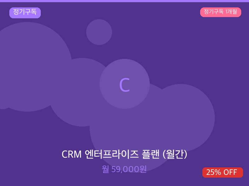 CRM 엔터프라이즈 플랜 (월간)