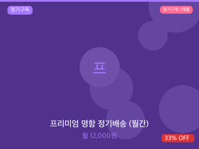 프리미엄 명함 정기배송 (월간)