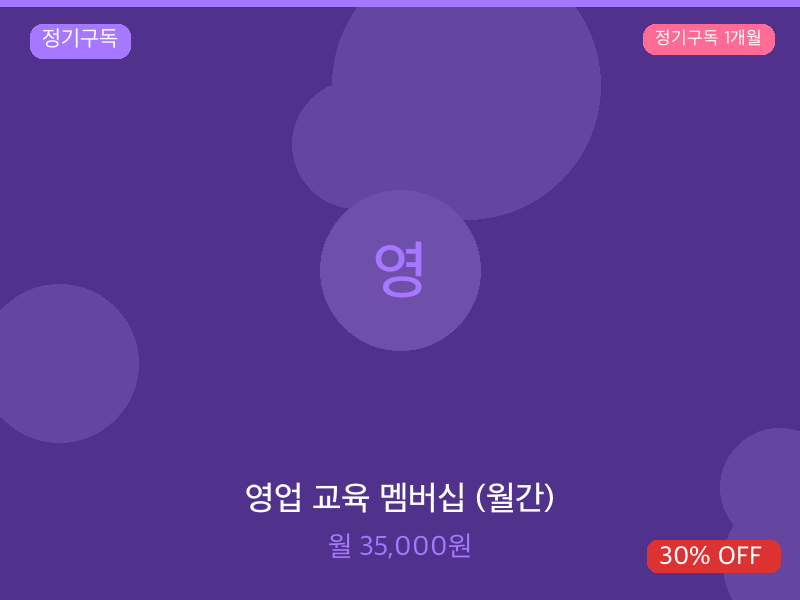 영업 교육 멤버십 (월간)