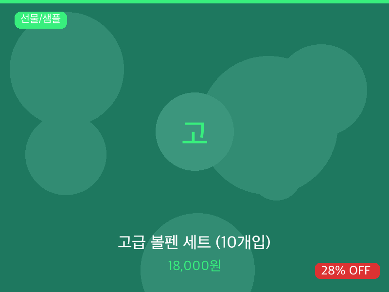 고급 볼펜 세트 (10개입)