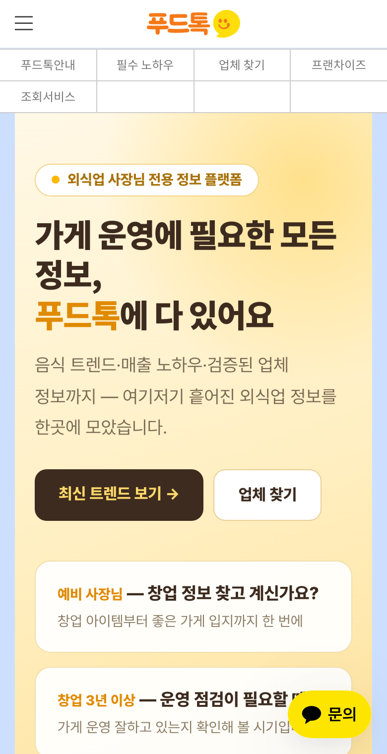 푸드톡 실제 서비스 화면
