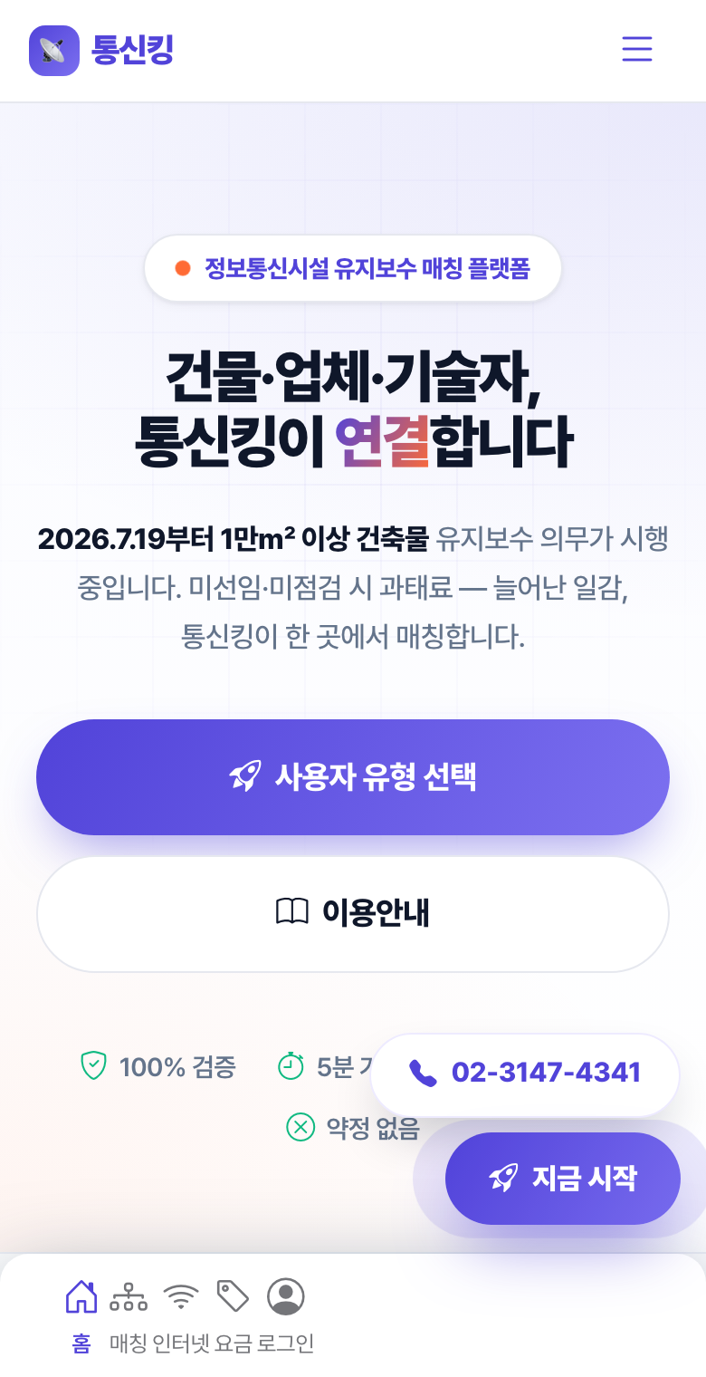 통신킹 실제 서비스 화면