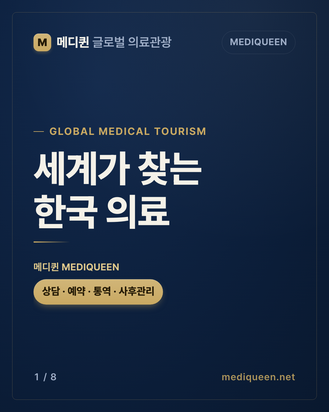 메디퀸 한국어 카드뉴스