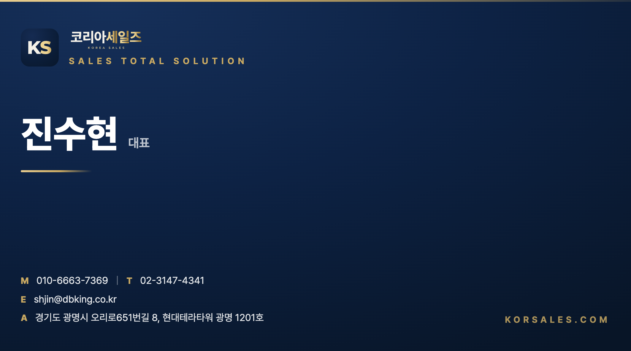 코리아세일즈 진수현 명함 앞면